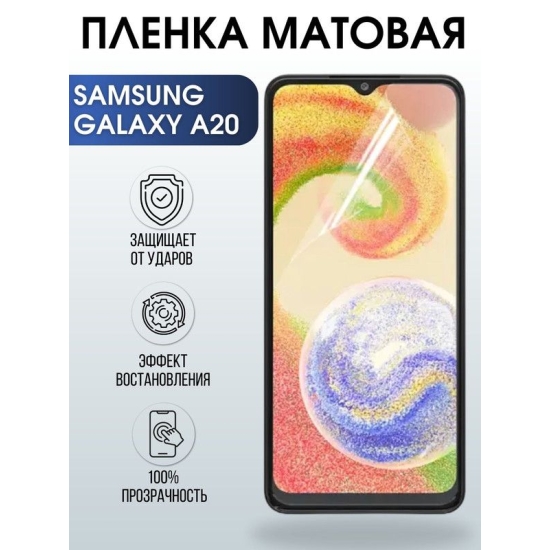 Защитная гидрогелевая пленка на телефон Samsung Galaxy A20, матовая гелевая пленка на смартфон Самсунг галакси A20, для защиты экрана телефона