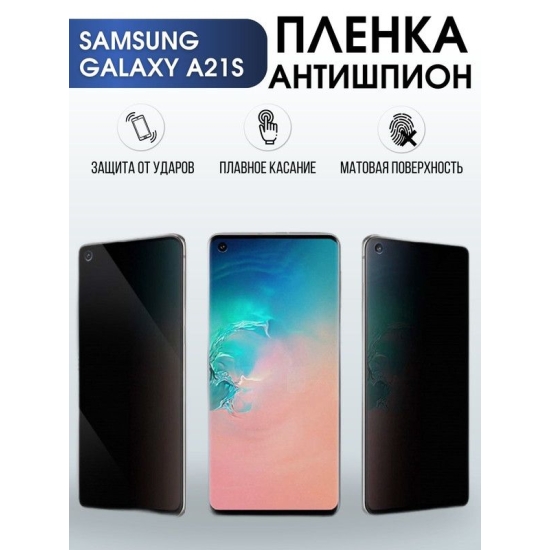 Защитная гидрогелевая пленка антишпион на телефон Samsung Galaxy A21s, матовая гелевая пленка на смартфон Самсунг галакси A21s, для защиты экрана телефона