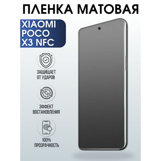 Защитная гидрогелевая пленка для Xiaomi для телефона Xiaomi Poco x3 nfc, матовая полиуретановая плёнка на смартфон Сяоми Поко х3 нфс. Аксессуар для защиты экрана гаджета.
