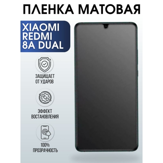 Защитная гидрогелевая пленка для Xiaomi для телефона Xiaomi Redmi 8а dual, матовая полиуретановая плёнка на смартфон Сяоми Редми 8а дуал. Аксессуар для защиты экрана гаджета Ксиоми.
