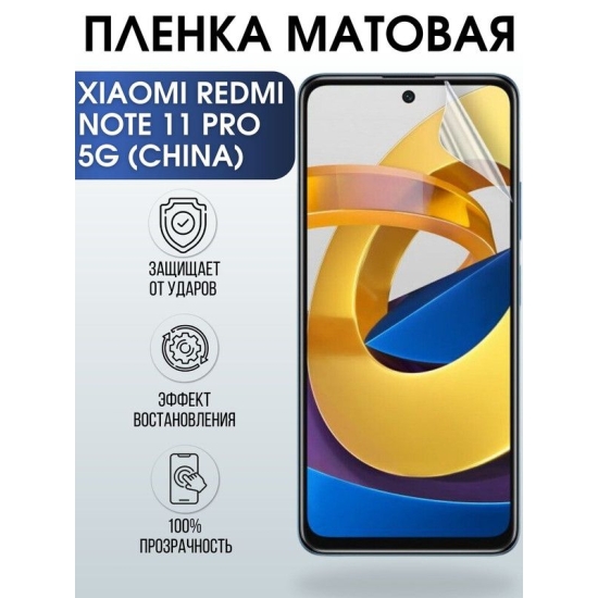 Защитная гидрогелевая пленка для телефона Xiaomi Redmi note 11 pro 5g (china), матовая полиуретановая плёнка на смартфон Сяоми Редми нот 11 про 5г (чина).