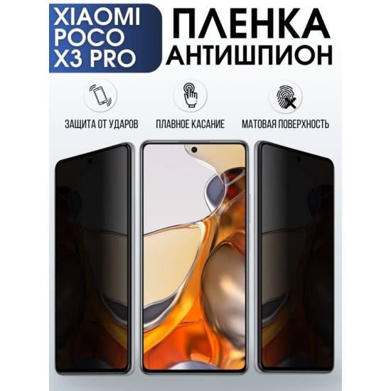 Защитная гидрогелевая пленка для Xiaomi для телефона Xiaomi Poco x3 pro, полиуретановая плёнка антишпион на смартфон Сяоми Поко х3 про. Защитный экран для смартфона Ксиоми.