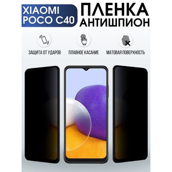 Защитная гидрогелевая пленка для Xiaomi Poco c40, полиуретановая плёнка антишпион на мобильный телефон Сяоми Поко с40. Защитный экран для смартфона Ксиоми.