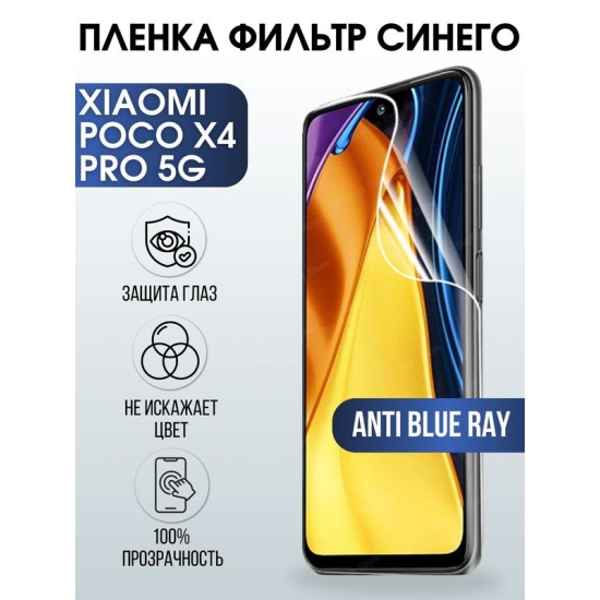 Защитная гидрогелевая пленка для Xiaomi Poco x4 pro 5g, полиуретановая плёнка anti blue ray на мобильный телефон Сяоми Поко х4 про 5г. Защитный экран для смартфона Ксиоми.