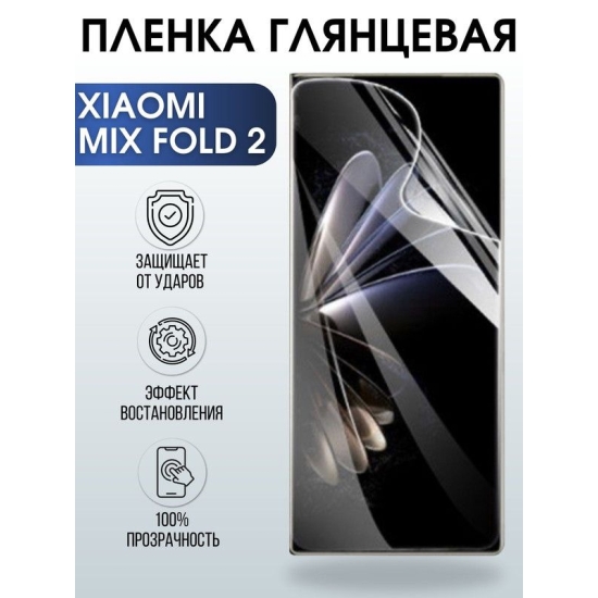 Защитная гидрогелевая пленка для Xiaomi Mix fold 2, глянцевая полиуретановая плёнка на мобильный телефон Сяоми Микс фолд 2. Защитный экран для смартфона Ксиоми.