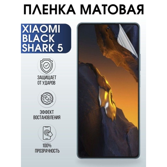 Защитная гидрогелевая пленка для Xiaomi Black shark 5, матовая полиуретановая плёнка на мобильный телефон Сяоми Блек шарк 5. Защитный экран для смартфона Ксиоми.