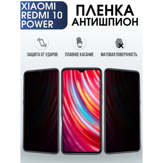 Защитная гидрогелевая пленка для Xiaomi Redmi 10 power, полиуретановая плёнка антишпион на мобильный телефон Сяоми Редми 10 повер. Защитный экран для смартфона Ксиоми.