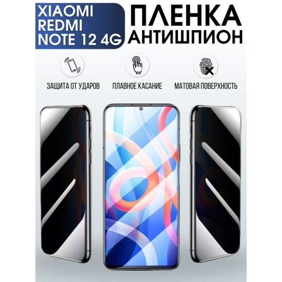 Защитная гидрогелевая пленка для Xiaomi Redmi note 12 4g, полиуретановая плёнка антишпион на мобильный телефон Сяоми Редми ноте 12 4г. Защитный экран для смартфона Ксиоми.