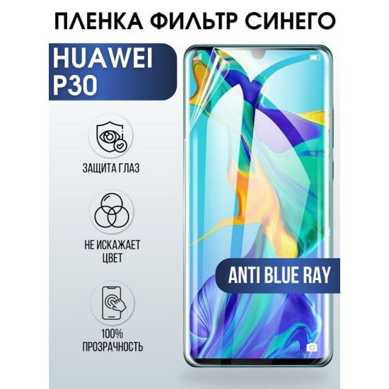 Защитная гидрогелевая пленка для Huawei P30, полиуретановая плёнка anti blue ray на мобильный телефон Хуавей Р30. Защитный экран для смартфона Ксиоми.