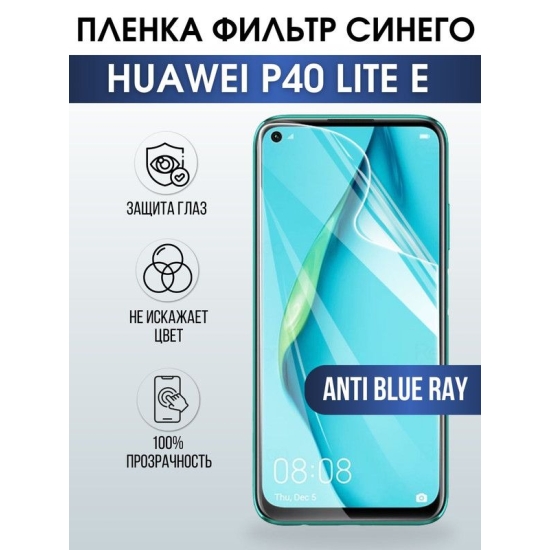Защитная гидрогелевая пленка для Huawei P40 lite e, полиуретановая плёнка anti blue ray на мобильный телефон Хуавей Р40 лайт е. Защитный экран для смартфона Ксиоми.