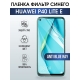 Защитная гидрогелевая пленка для Huawei P40 lite e, полиуретановая плёнка anti blue ray на мобильный телефон Хуавей Р40 лайт е. Защитный экран для смартфона Ксиоми.