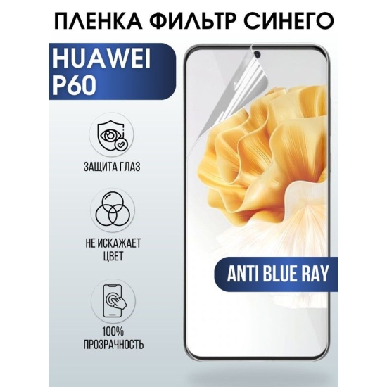 Защитная гидрогелевая пленка для Huawei P60, полиуретановая плёнка anti blue ray на мобильный телефон Хуавей Р60. Защитный экран для смартфона Ксиоми.