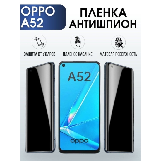 Защитная гидрогелевая пленка антишпион на телефон OPPO A52, матовая гелевая пленка на смартфон OPPO A52, для защиты экрана телефона