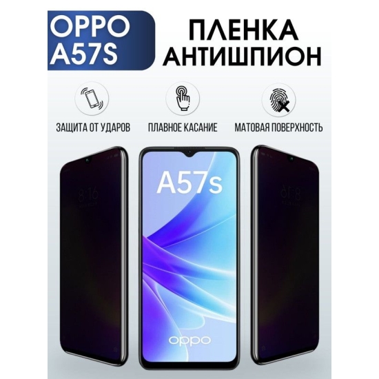 Защитная гидрогелевая пленка антишпион на телефон OPPO A57S, матовая гелевая пленка на смартфон OPPO A57S, для защиты экрана телефона