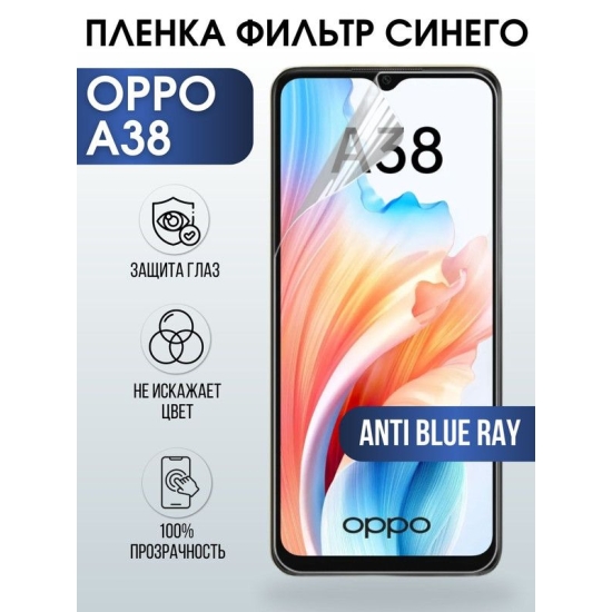Защитная гидрогелевая пленка на телефон OPPO A38, anti blue ray фильтр синего, гелевая пленка на смартфон OPPO A38, для защиты экрана телефона