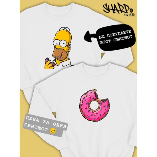Парные свитшоты Гомер Симпсон белая мужская с принтом Homer Simpson Симпсоны Симсоны Simpsons для влюбленных пар парня и девушки, двоих подруг, мемная, андеграунд парная одежда y2k оверсайз