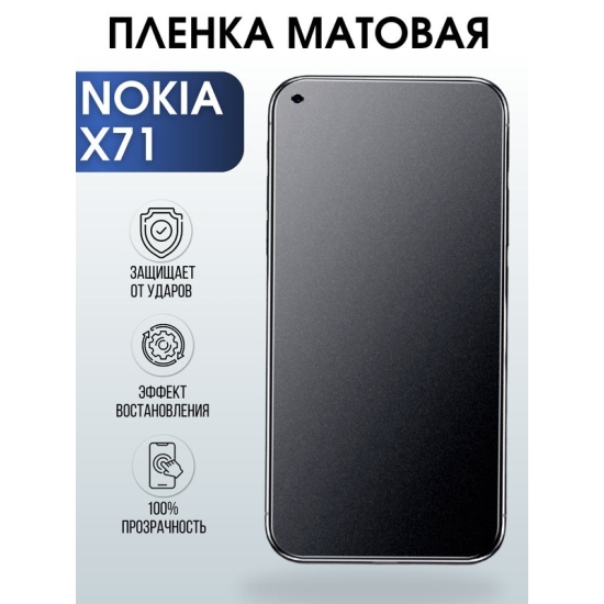 Защитная гидрогелевая пленка на телефон NOKIA X71, матовая гелевая пленка на смартфон NOKIA X71, для защиты экрана телефона