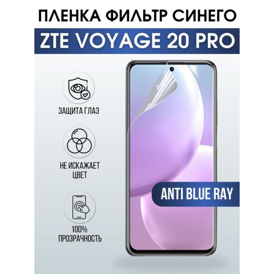 Защитная гидрогелевая пленка для смартфона ZTE Voyage 20 pro. Полиуретановая плёнка anti blue ray на мобильный телефон ЗТЕ Воядж 20 про, для защиты экрана.
