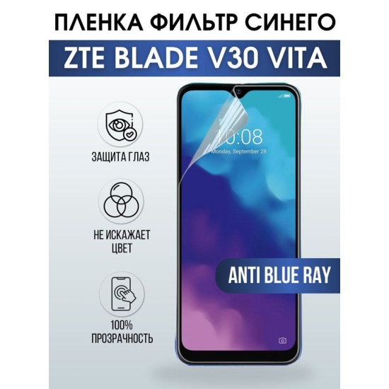 Защитная гидрогелевая пленка для смартфона ZTE Blade v30 vita. Полиуретановая плёнка anti blue ray на мобильный телефон ЗТЕ Блейд в30 вита, для защиты экрана.