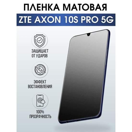 Защитная гидрогелевая пленка для смартфона ZTE Axon 10s pro 5g. Матовая полиуретановая плёнка на мобильный телефон ЗТЕ Аксон 10с про 5г, для защиты экрана.