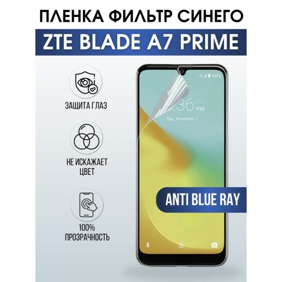 Защитная гидрогелевая пленка для смартфона ZTE Blade a7 prime. Полиуретановая плёнка anti blue ray на мобильный телефон ЗТЕ Блейд а7 прайм, для защиты экрана.