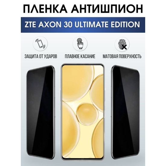 Защитная гидрогелевая пленка для смартфона ZTE Axon 30 ultimate edition. Полиуретановая плёнка антишпион на мобильный телефон ЗТЕ Аксон 30 ультимейт эдишн, для защиты экрана.