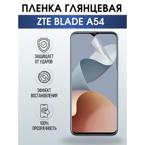 Защитная гидрогелевая пленка для смартфона ZTE Blade a54. Глянцевая полиуретановая плёнка на мобильный телефон ЗТЕ Блейд а54, для защиты экрана.