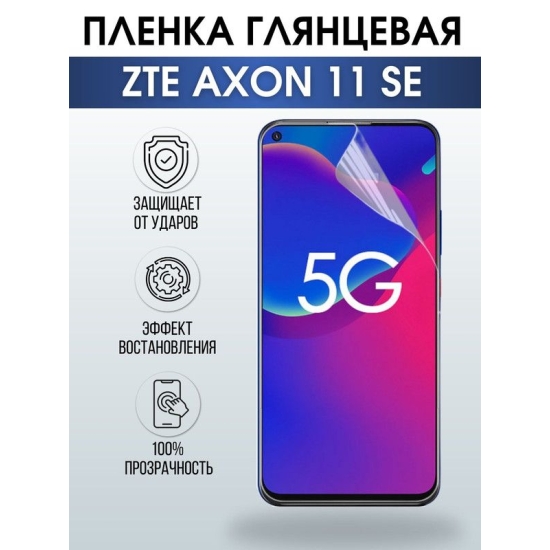 Защитная гидрогелевая пленка для смартфона ZTE Axon 11 se. Глянцевая полиуретановая плёнка на мобильный телефон ЗТЕ Аксон 11 се, для защиты экрана.