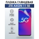Защитная гидрогелевая пленка для смартфона ZTE Axon 11 se. Глянцевая полиуретановая плёнка на мобильный телефон ЗТЕ Аксон 11 се, для защиты экрана.