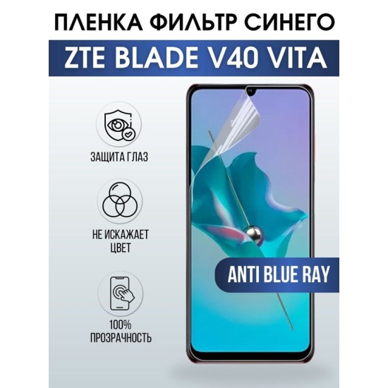 Защитная гидрогелевая пленка для смартфона ZTE Blade v40 vita. Полиуретановая плёнка anti blue ray на мобильный телефон ЗТЕ Блейд в40 вита, для защиты экрана.