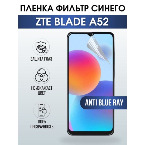 Защитная гидрогелевая пленка для смартфона ZTE Blade v40 pro. Полиуретановая плёнка anti blue ray на мобильный телефон ЗТЕ Блейд а52, для защиты экрана.