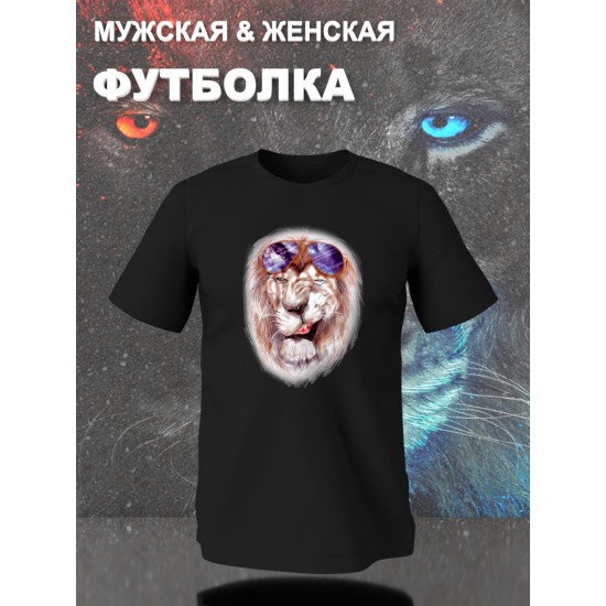 Парные футболки Лев Lion с принтом