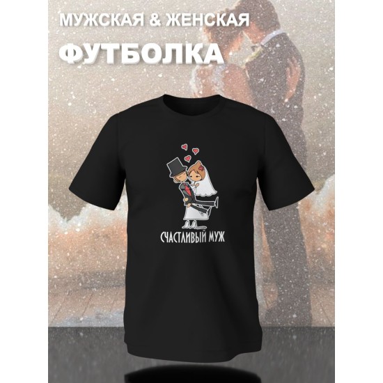 Парные футболки жених и невеста свадьба с принтом