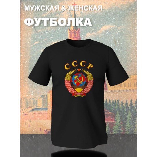 Футболка СССР герб серп и молот USSR с принтом