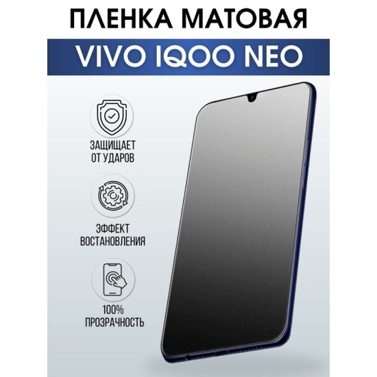 Защитная гидрогелевая пленка для смартфона Vivo IQOO NEO. Матовая полиуретановая плёнка на мобильный телефон, для защиты экрана.