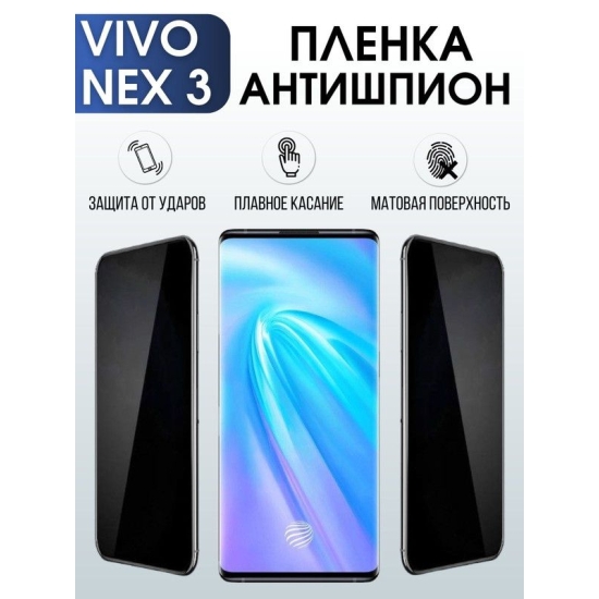 Защитная гидрогелевая пленка для смартфона Vivo Nex 3. Полиуретановая плёнка антишпион на мобильный телефон Виво Некс 3, для защиты экрана.