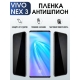 Защитная гидрогелевая пленка для смартфона Vivo Nex 3. Полиуретановая плёнка антишпион на мобильный телефон Виво Некс 3, для защиты экрана.