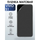 Защитная гидрогелевая пленка для смартфона Vivo S1. Матовая полиуретановая плёнка на мобильный телефон Виво С1, для защиты экрана.