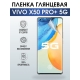 Защитная гидрогелевая пленка для смартфона Vivo X50 pro+ 5g. Глянцевая полиуретановая плёнка на мобильный телефон Виво Х50 про+ 5г, для защиты экрана.