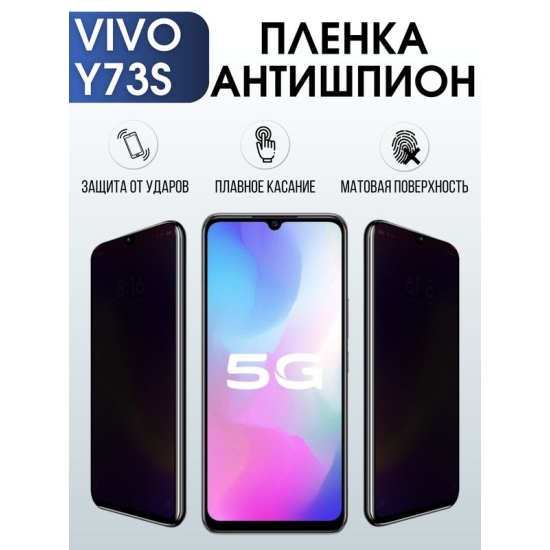 Защитная гидрогелевая пленка для смартфона Vivo Y73s. Полиуретановая плёнка антишпион на мобильный телефон Виво У73с, для защиты экрана.