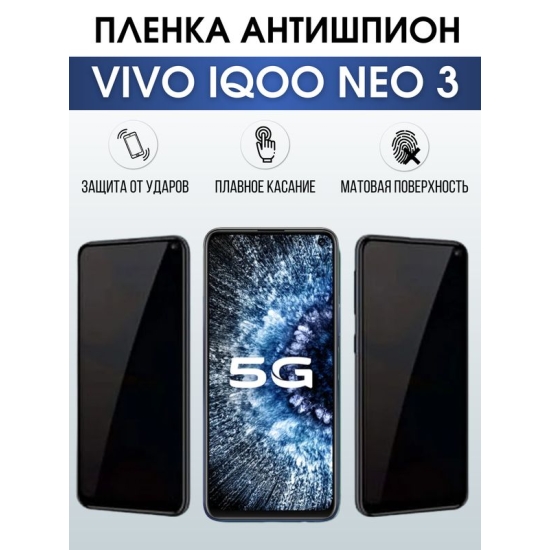Защитная гидрогелевая пленка для смартфона Vivo IQOO NEO 3. Полиуретановая плёнка антишпион на мобильный телефон, для защиты экрана.