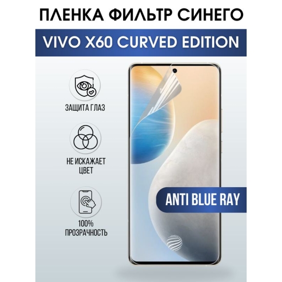 Защитная гидрогелевая пленка для смартфона Vivo X60 curved edition. Полиуретановая плёнка anti blue ray на мобильный телефон Виво Х60 изогнутая версия, для защиты экрана.