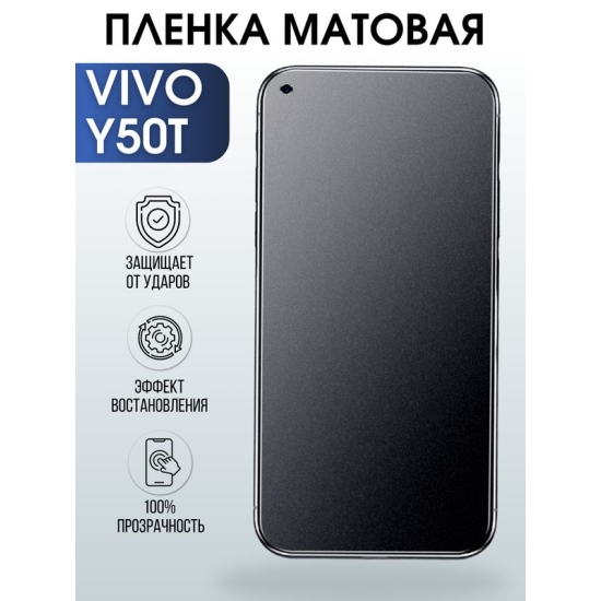 Защитная гидрогелевая пленка для смартфона Vivo Y50t. Матовая полиуретановая плёнка на мобильный телефон Виво У50т, для защиты экрана.