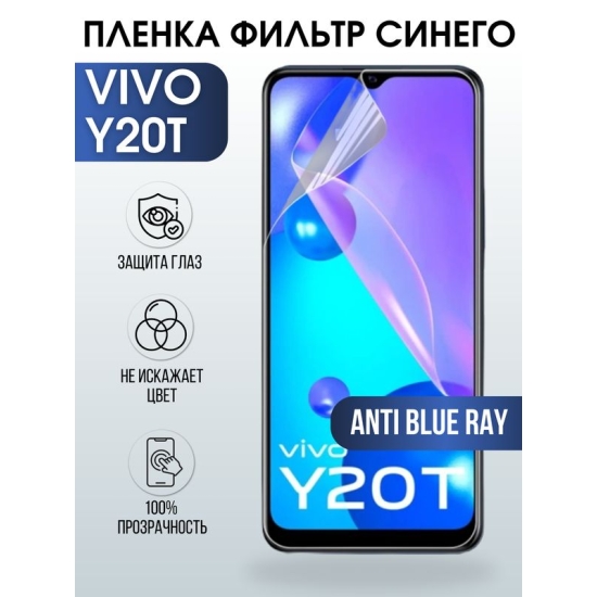 Защитная гидрогелевая пленка для смартфона Vivo Y20t. Полиуретановая плёнка anti blue ray на мобильный телефон Виво У20т, для защиты экрана.