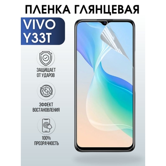 Защитная гидрогелевая пленка для смартфона Vivo Y33t. Глянцевая полиуретановая плёнка на мобильный телефон Виво У33т, для защиты экрана.