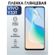 Защитная гидрогелевая пленка для смартфона Vivo Y33t. Глянцевая полиуретановая плёнка на мобильный телефон Виво У33т, для защиты экрана.