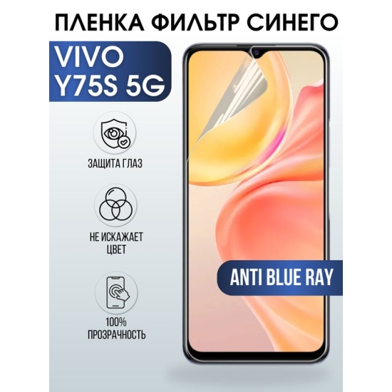Защитная гидрогелевая пленка для смартфона Vivo Y75s 5g. Полиуретановая плёнка anti blue ray на мобильный телефон Виво У75с 5г, для защиты экрана.