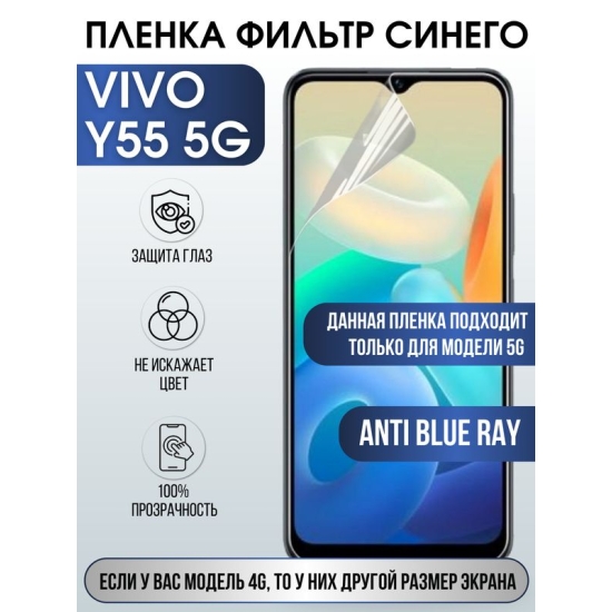 Защитная гидрогелевая пленка для смартфона Vivo Y55 5g. Полиуретановая плёнка anti blue ray на мобильный телефон Виво У55 5г, для защиты экрана.