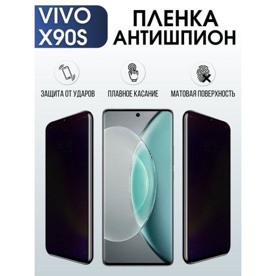 Защитная гидрогелевая пленка для смартфона Vivo X90s. Полиуретановая плёнка антишпион на мобильный телефон Виво Х90с, для защиты экрана.