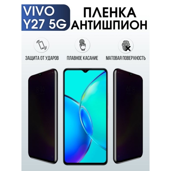 Защитная гидрогелевая пленка для смартфона Vivo Y27 5g. Полиуретановая плёнка антишпион на мобильный телефон Виво У27 5г, для защиты экрана.